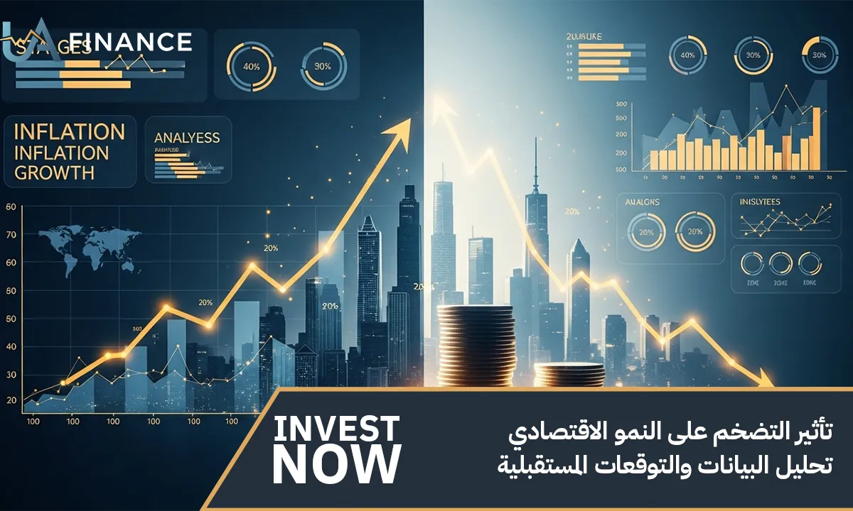 تأثير التضخم على النمو الاقتصادي: تحليل البيانات والتوقعات المستقبلية
